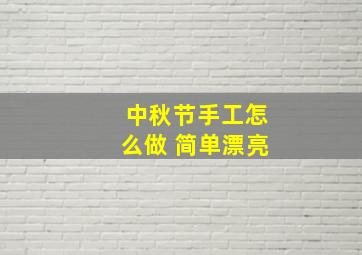 中秋节手工怎么做 简单漂亮